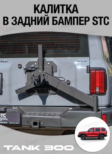 Tank300 Калитка в задний бампер STC