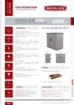 Ящик-шкаф уличный LifeTime WoodLook 3000 л