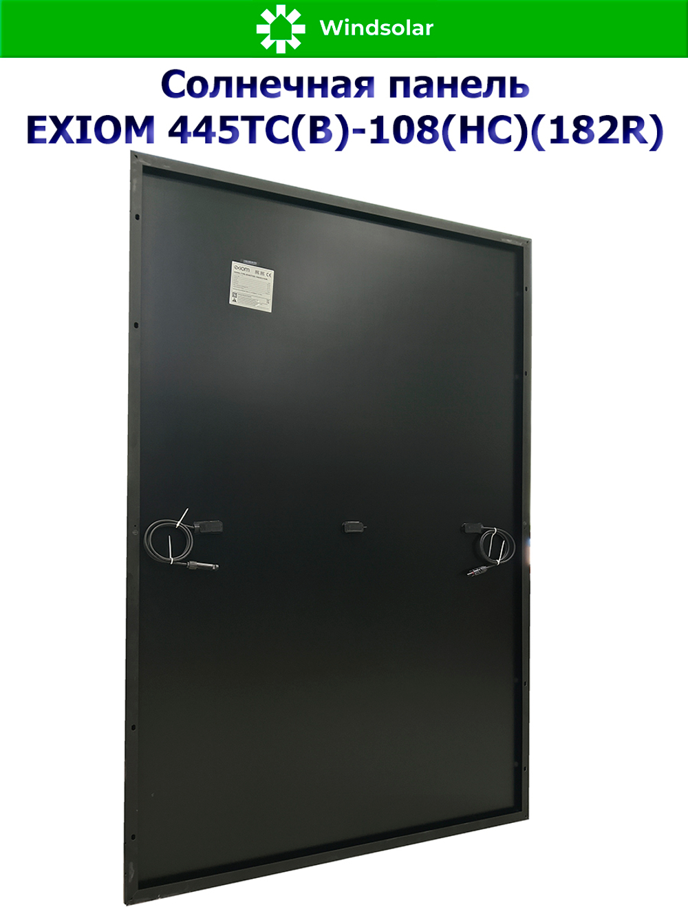 Солнечная панель (батарея) 445Вт - EXIOM 445ТС(B)-108(HC)(182R)