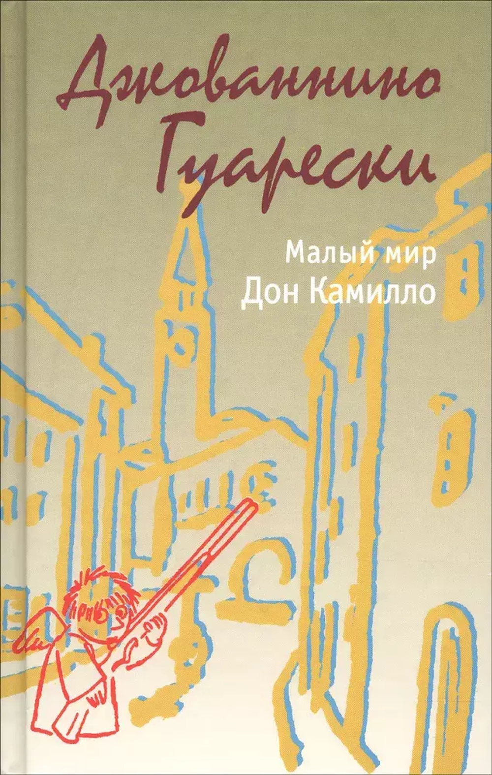 Малый мир. Дон Камилло