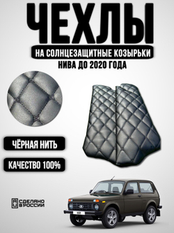 Чехлы на козырьки Нива (черная нить Бабочка)