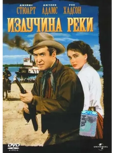 Излучина реки (1951) (DVD-R)
