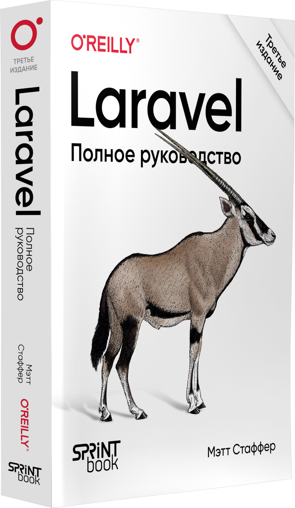 Laravel. Полное руководство. 3-е издание