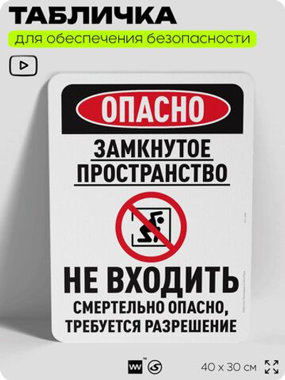 Табличка для обеспечения безопасности "Опасно, замкнутое пространство, не входить", для офиса, по охране труда для предприятия, организаций, 40х30 см, Silver Plane x Айдентика Технолоджи