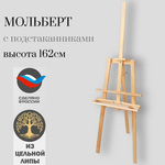 Мольберт классический напольный с полкой и подстаканниками