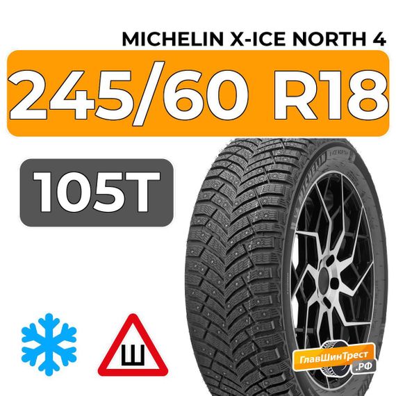 Michelin X-Ice North 4 SUV 245/60 R18 105T шип.