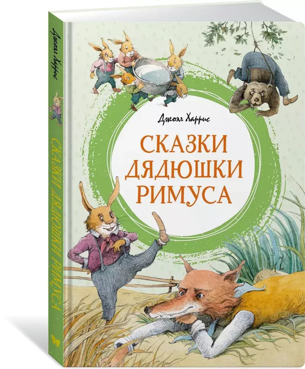 Сказки дядюшки Римуса