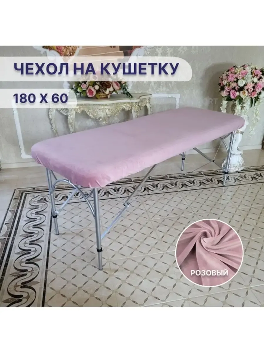 Чехол на кушетку 180 на 60 многоразовый