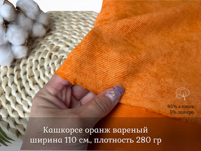 Кашкорсе вареный ОРАНЖ