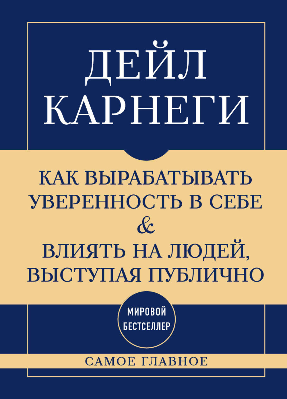 Самое главное. Как вырабатывать уверенность в себе и влиять на людей, выступая публично
