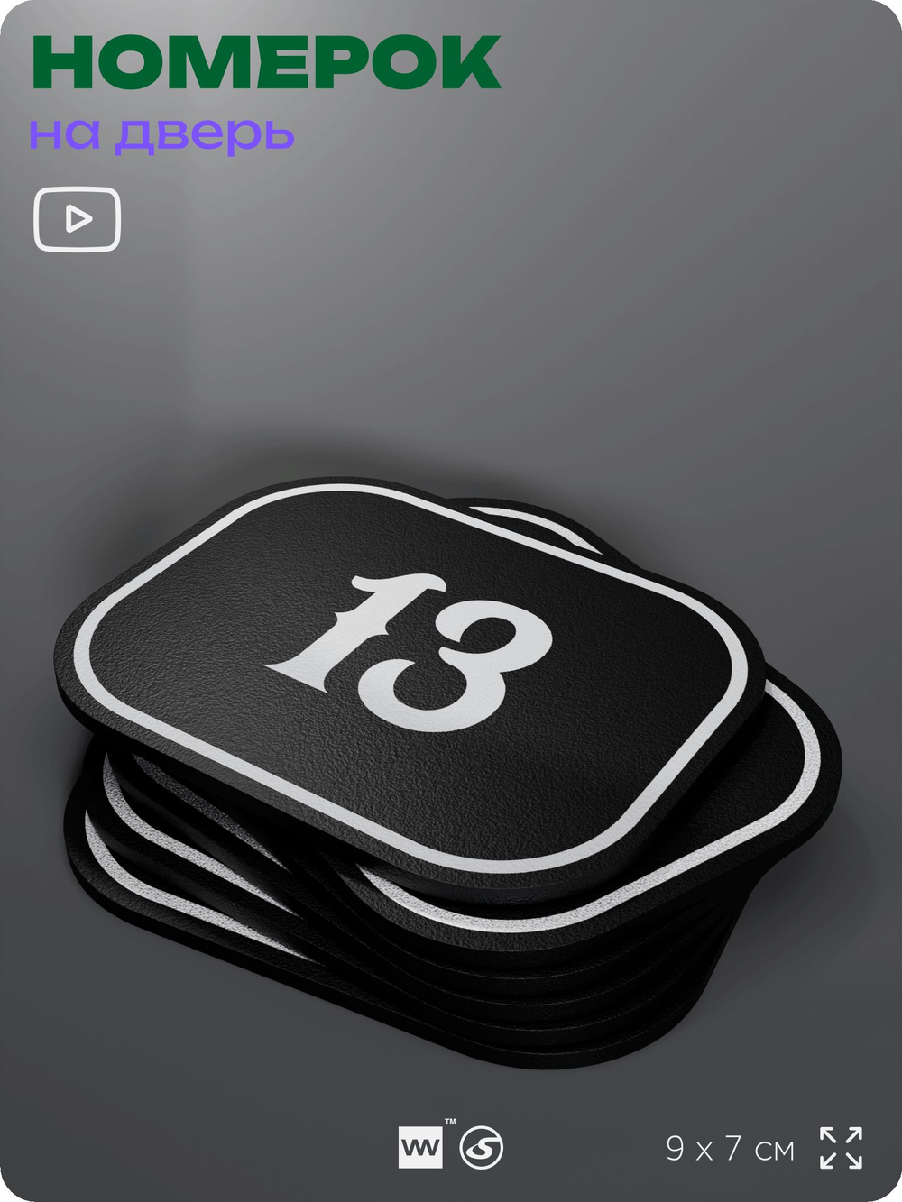 Номерок на дверь квартиры 13, для кабинета, офиса, шильдик 9 х 7 см, черный, Айдентика Технолоджи