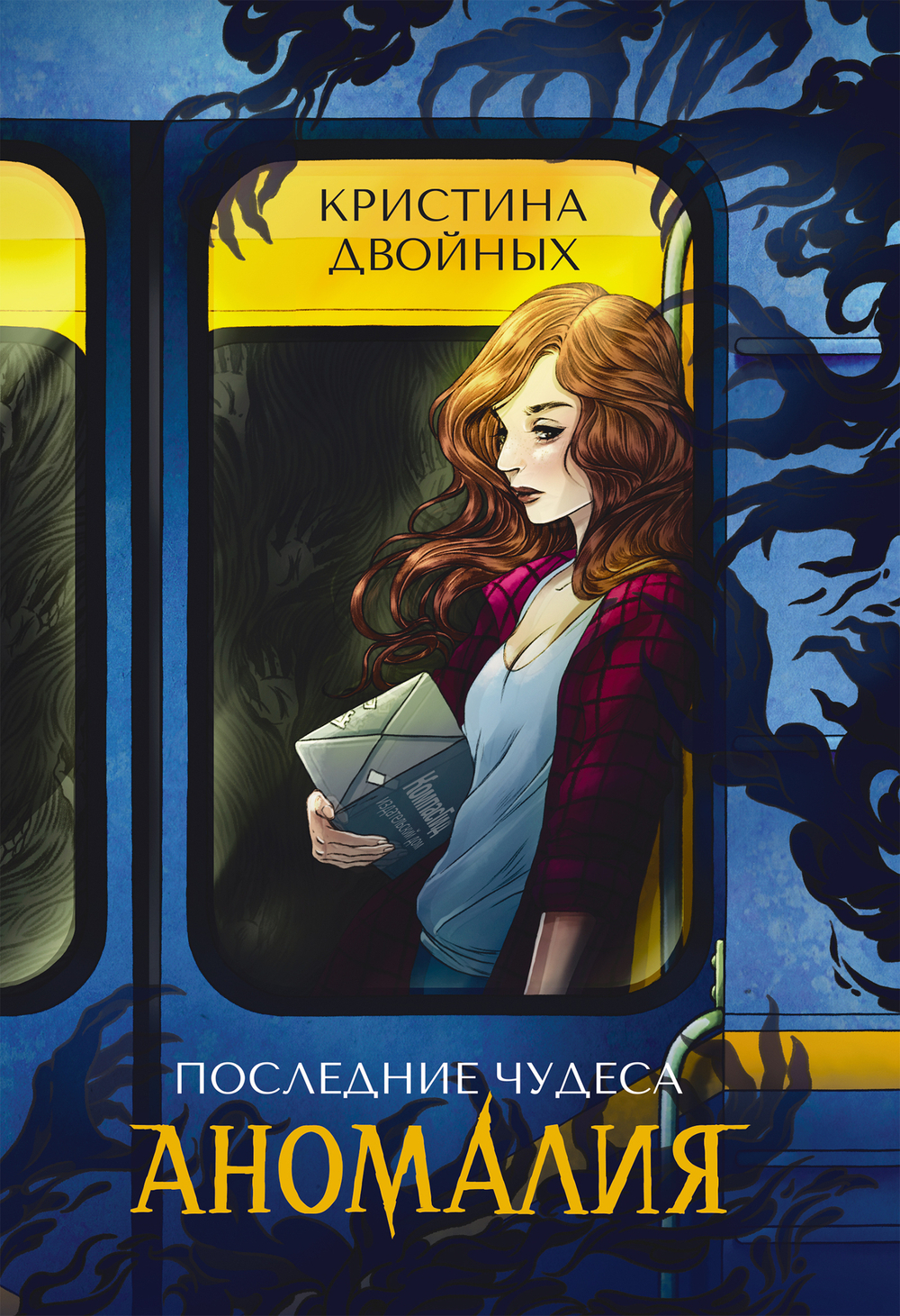 Последние чудеса. Аномалия