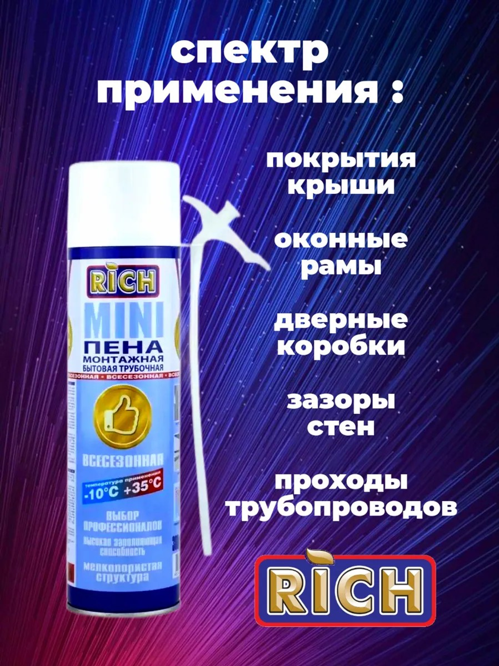 Пена мини бытовая 380 гр РИЧ