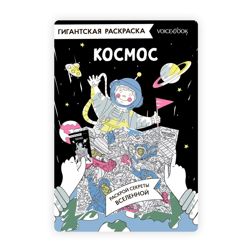 Карта-раскраска «Космос»