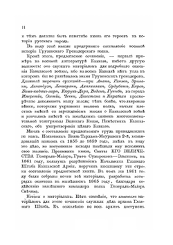 Военная история. Грузинского гренадерского Е. И. В. Великого князя Константина Николаевича полка, в связи с историей Кавказкой войны | Г. Казбек