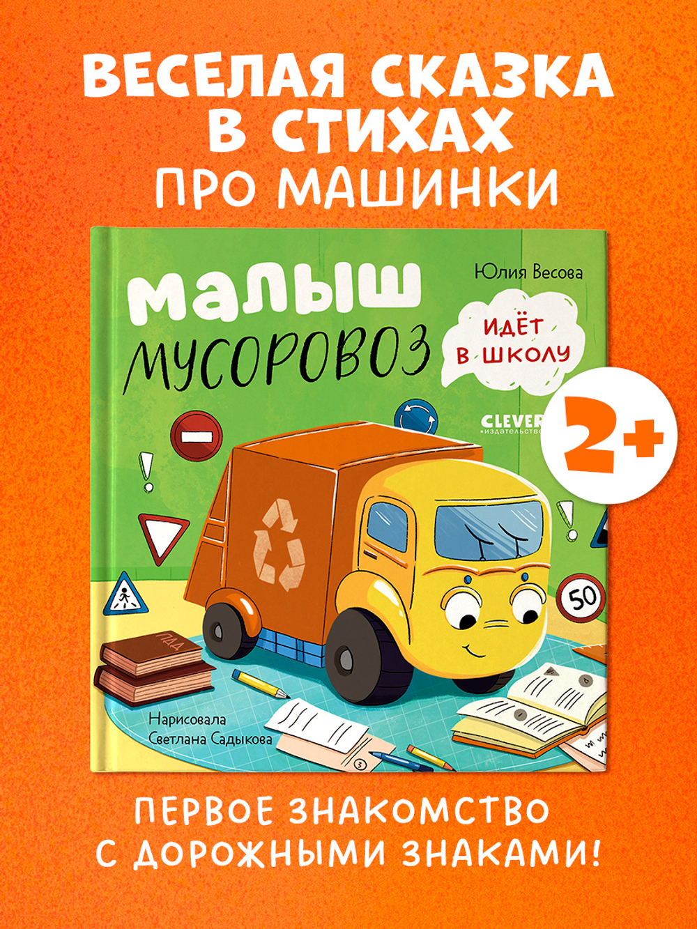 Маленький Мусоровоз. Малыш Мусоровоз идет в школу