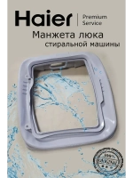 Манжета 0530058292 Haier