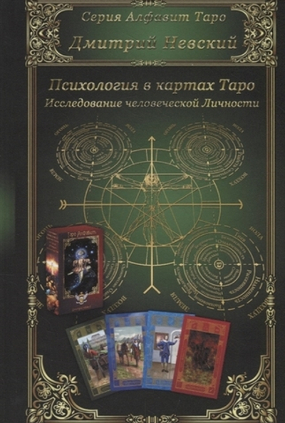 Карты Таро. Психология в картах Таро. Исследование человеческой личности