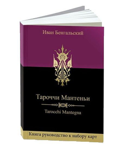 Набор "Тароччи Мантеньи"