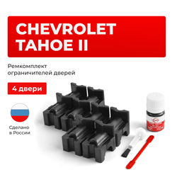 Ремкомплект ограничителей дверей Chevrolet TAHOE (II) GMT800 (4 двери, тип 55) 1999-2007