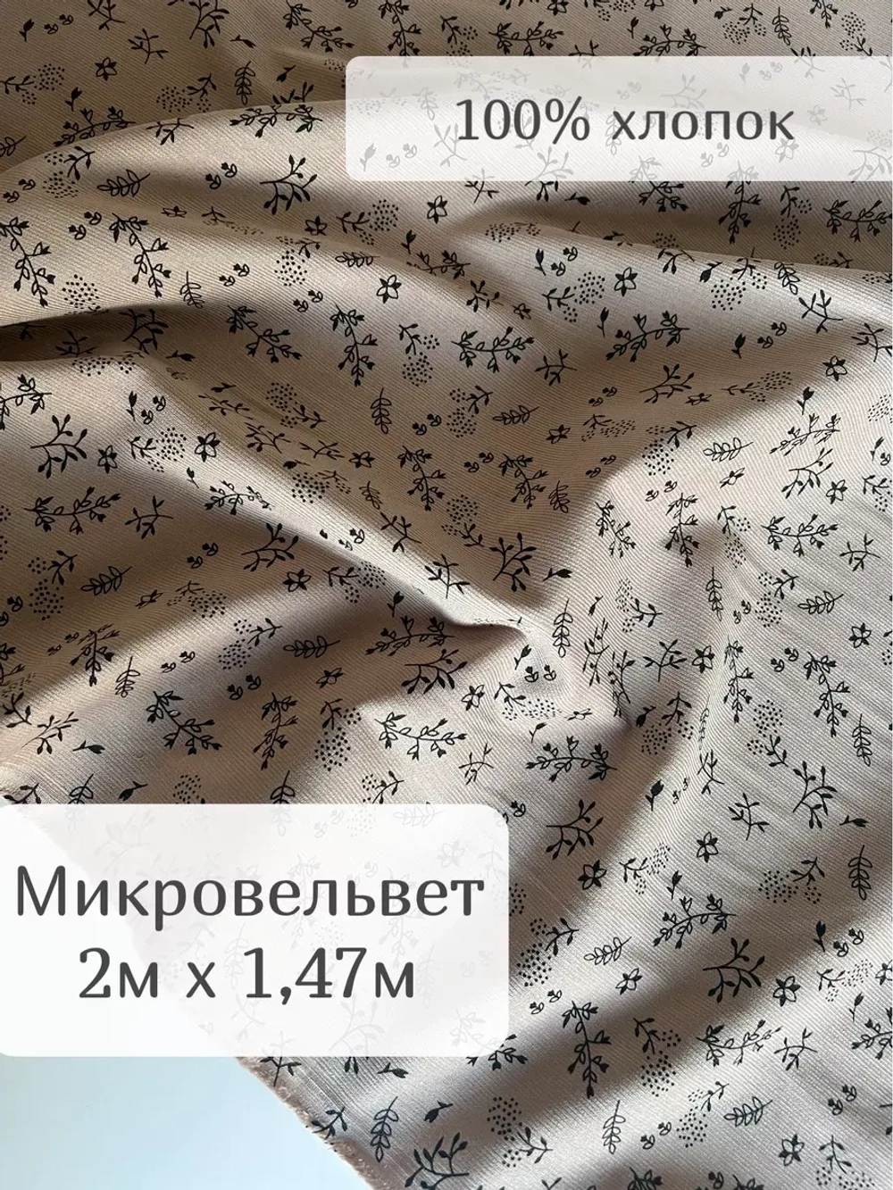 Ткань хлопок микровельвет 2м