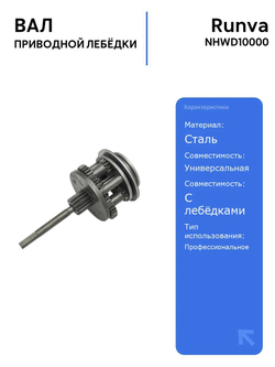 Вал приводной Runva NHWD10000 для лебёдок, редукторов и автоаксессуаров, надежный и прочный, для активного отдыха
