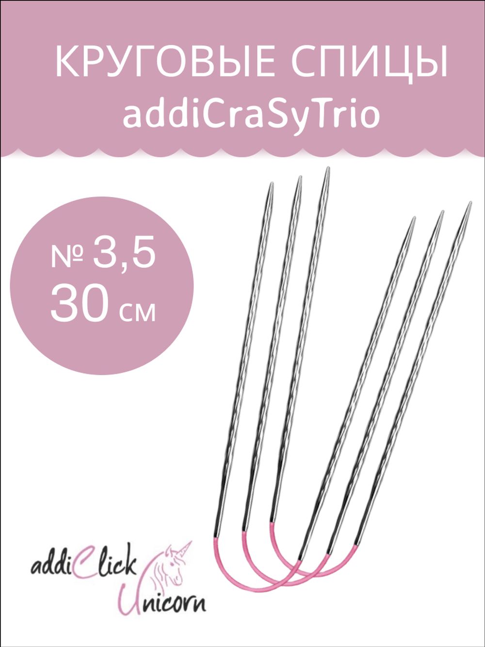 ADDI Спицы чулочные гибкие, супергладкие, addiCraSyTrio Unicorn Lace Long