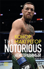 Конор Макгрегор. The Notorious (Неисправимый) (покет)