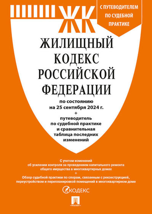 ЖК Жилищный кодекс РФ