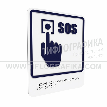 Тактильно-визуальный знак Г.2 с шрифтом Брайля "Обозначение кнопки вызова экстренной помощи". Композит 3 мм