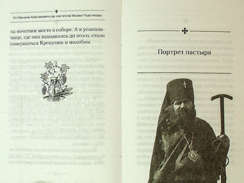 Святитель Иоанн Шанхайский и Сан-Францисский чудотворец (Сибирская Благозвонница) (Богомолова Р.)