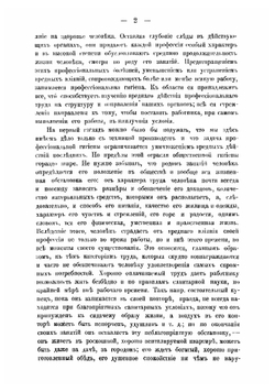Профессиональная гигиена, или Гигиена умственного и физического труда | Федор Федорович Эрисман