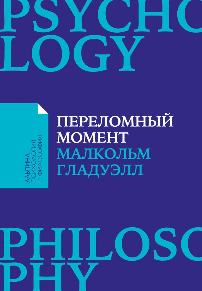 Переломный момент. Как незначительные изменения приводят к глобальным переменам. Малкольм Гладуэлл