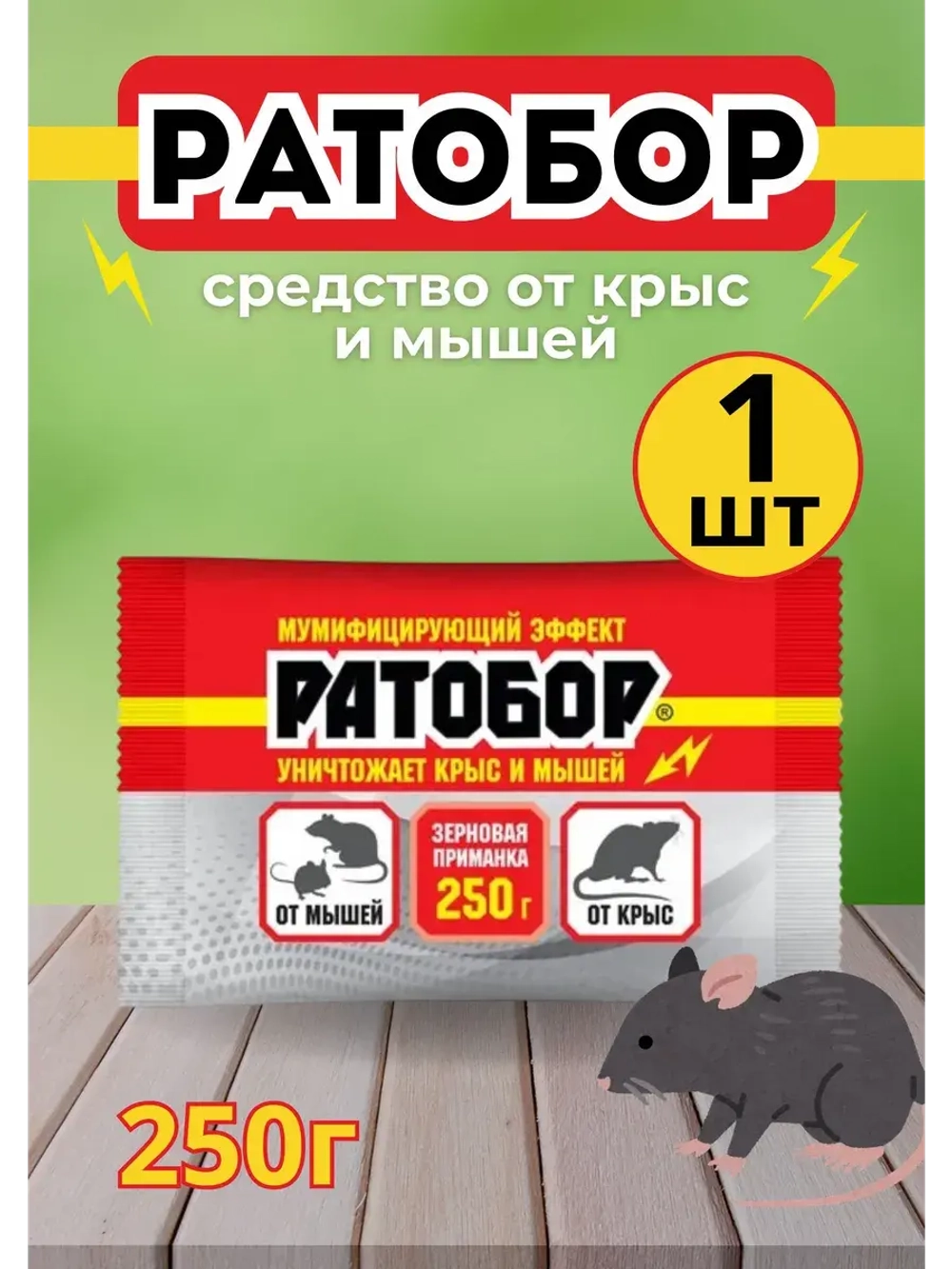 Ратобор отрава от крыс и мышей зерновая приманка 250гр *1шт