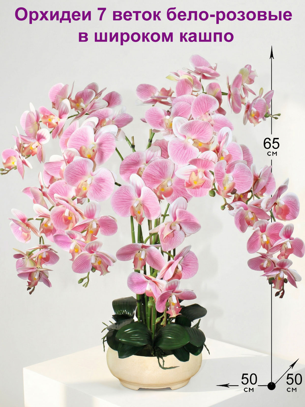 Искусственные Орхидеи 7 веток бело-розовые 65 см в широком кашпо