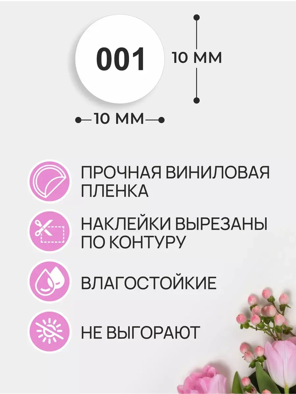 Наклейки с цифрами от 1 до 150 парные белый фон