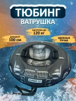 Ватрушка зимняя для катания 100 см плюшка детская