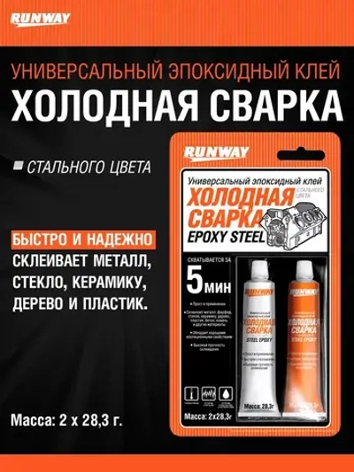 Универсальный эпоксидный клей ХОЛОДНАЯ СВАРКА стального цвета