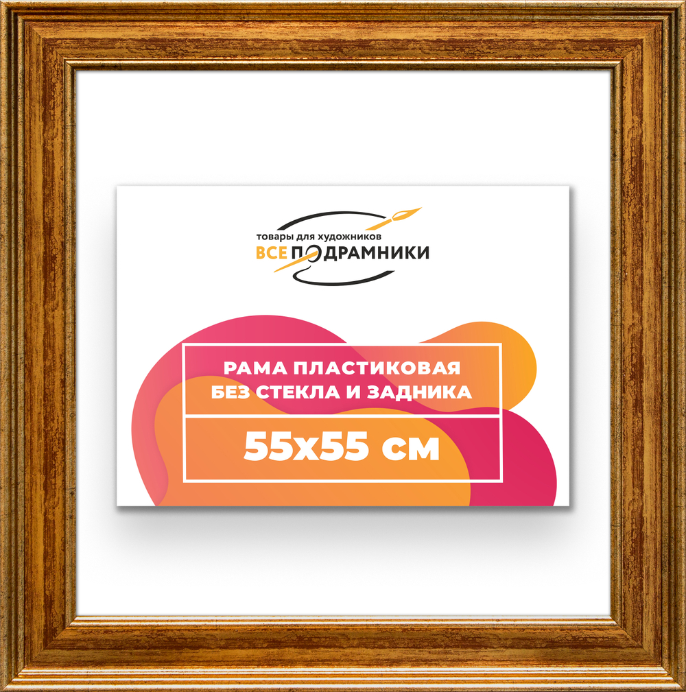 Рама 55x55 для картин и фотографий RP1021550-11