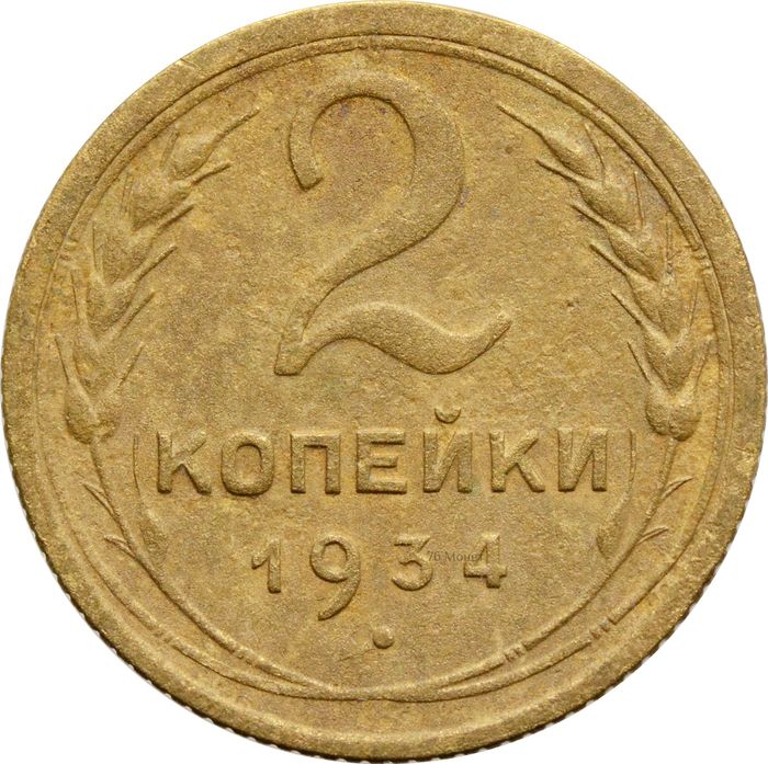 2 копейки 1934