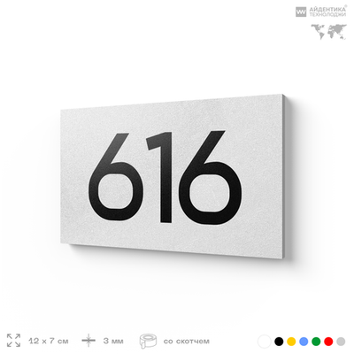 Номер на дверь 616, табличка на дверь для офиса, квартиры, кабинета, аудитории, склада, белая 120х70 мм, Айдентика Технолоджи