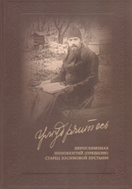 Умудряйтесь... Иеросхимонах Иннокентий (Орешкин)