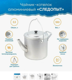 Чайник-котелок костровой "СЛЕДОПЫТ" 3,5 л.
