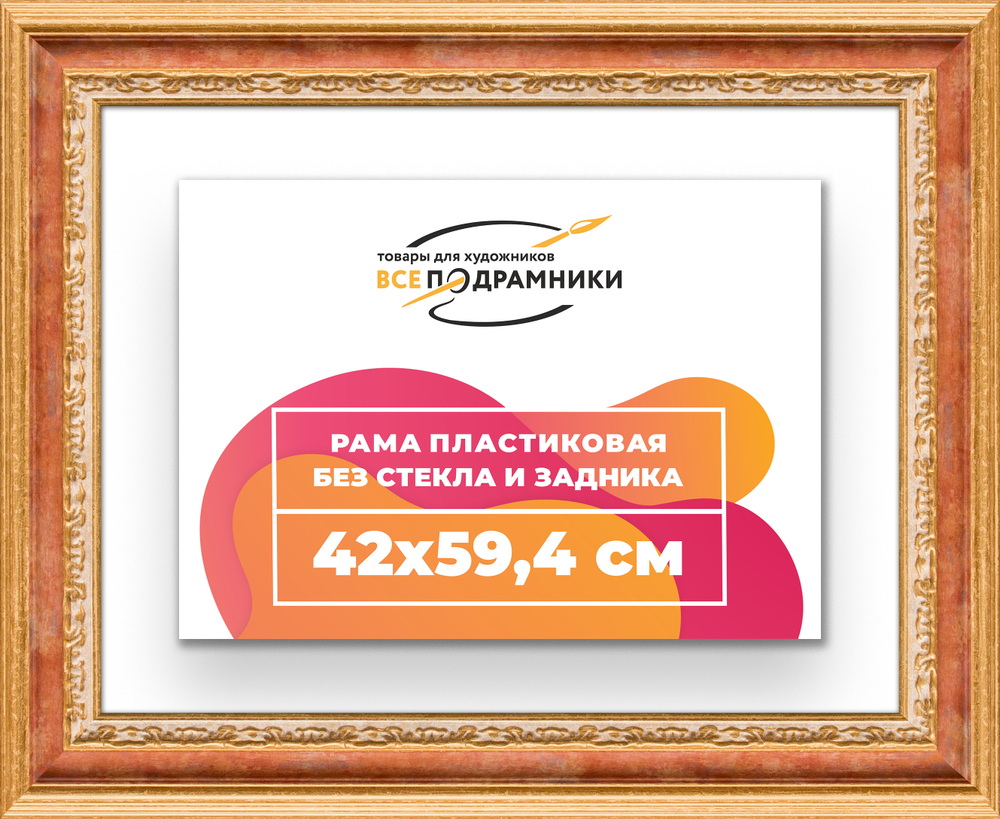 Рама 42x59,4 для картин и фотографий RP0781700-08