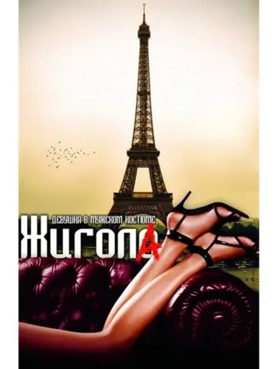 Жигола (2010) (DVD-R)