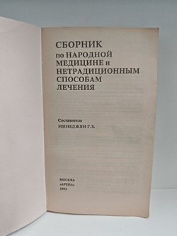 Сборник по народной медицине и нетрадиционным способам лечения