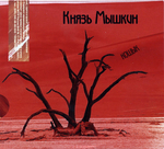 Князь Мышкин / Горячий Финский Зартипос, Кошык (CD)