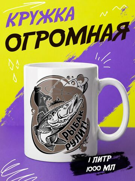 Кружка "Рыбак рулит"