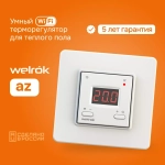 Терморегулятор Welrok AZ, с WiFi управлением. Белый