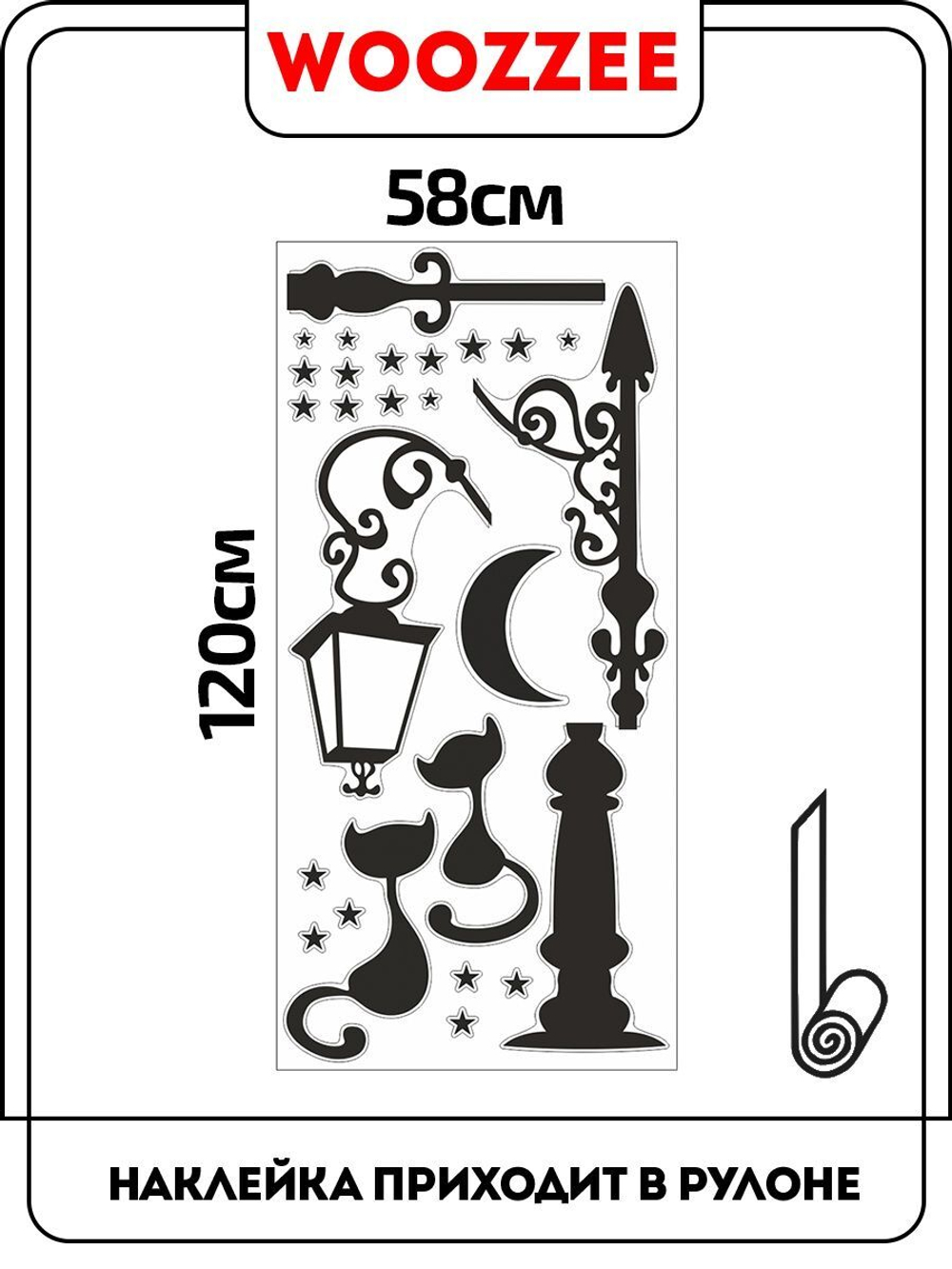 Наклейка декоративная "Коты под фонарем"